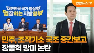 민주, 조작기소 국조 중간보고…장동혁 방미 논란 / 연합뉴스TV (YonhapnewsTV)