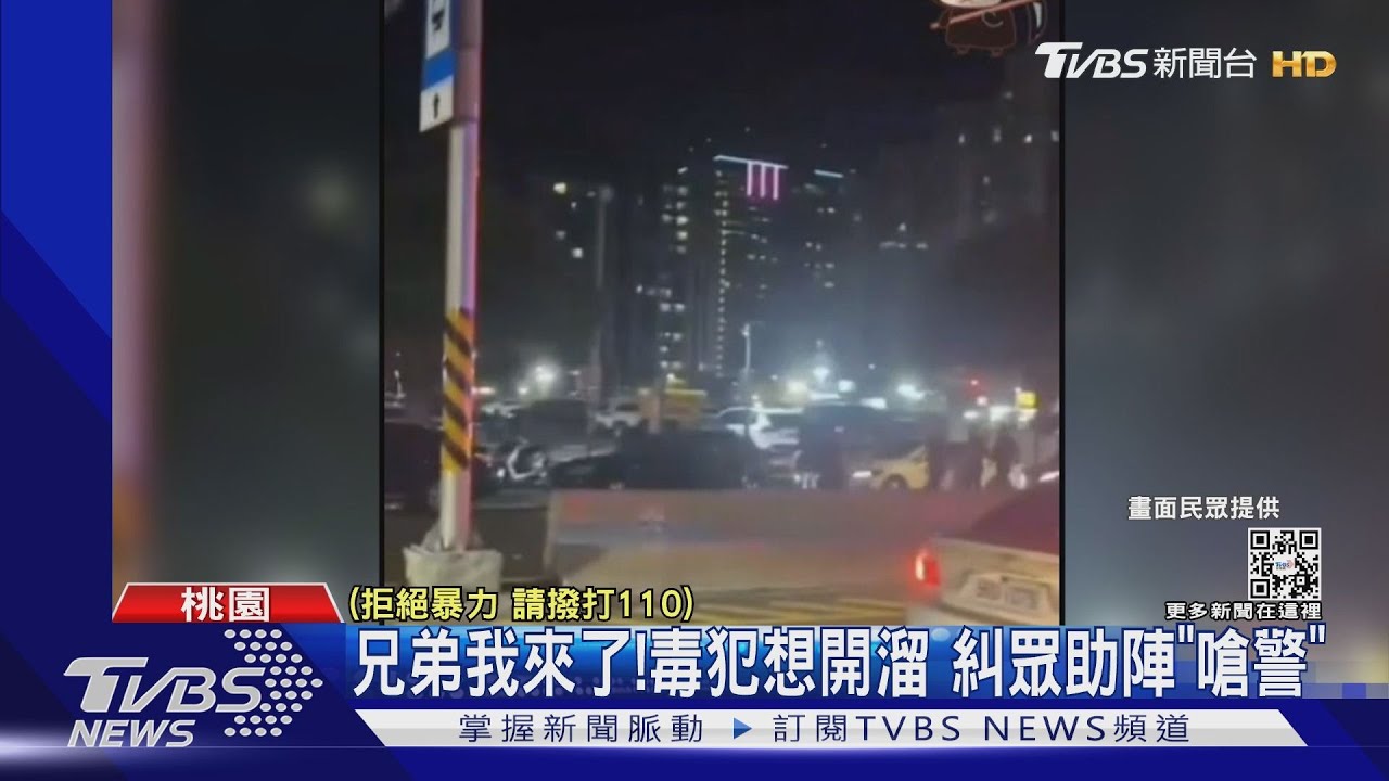兄弟我來了!毒犯想開溜 糾眾助陣「嗆警」