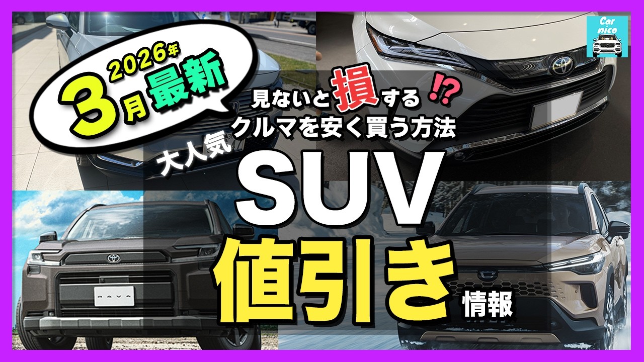【2026年3月最新】人気SUVの納期＆値引き目標額を比較｜ハリアー・カローラクロス・RAV4・ヴェゼル・ほか主要モデルを一挙紹介！