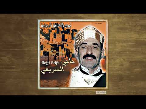 Hajji Srifi - Taqtouqa jabaliya /طقطوقة جبلية