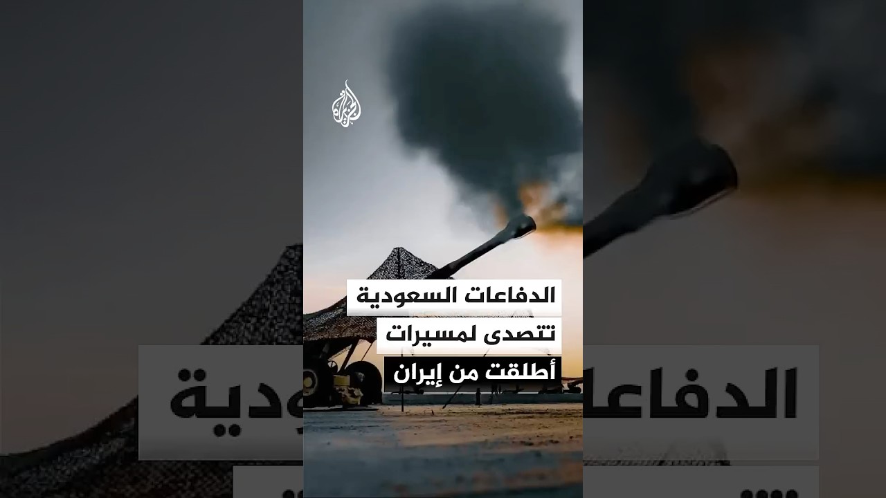 فيديو | الدفاعات السعودية تتصدى لمسيرات أطلقت من إيران