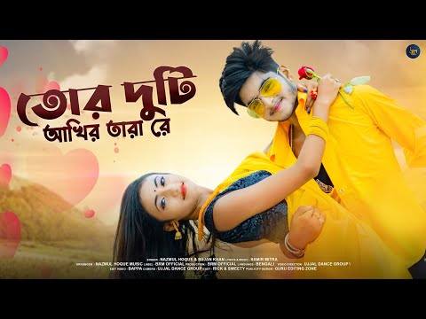 তোর দুটি আখির তারা রে | Tor Duti Akhir Tara Re | Love Story | Ujjal Dance Group | NAZMUL HOQUE | BRM