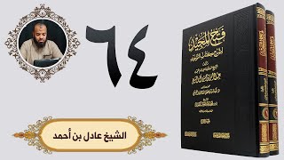 ٦٤. فتح المجيد - باب النهي عن سب الريح | الشيخ عادل بن أحمد image