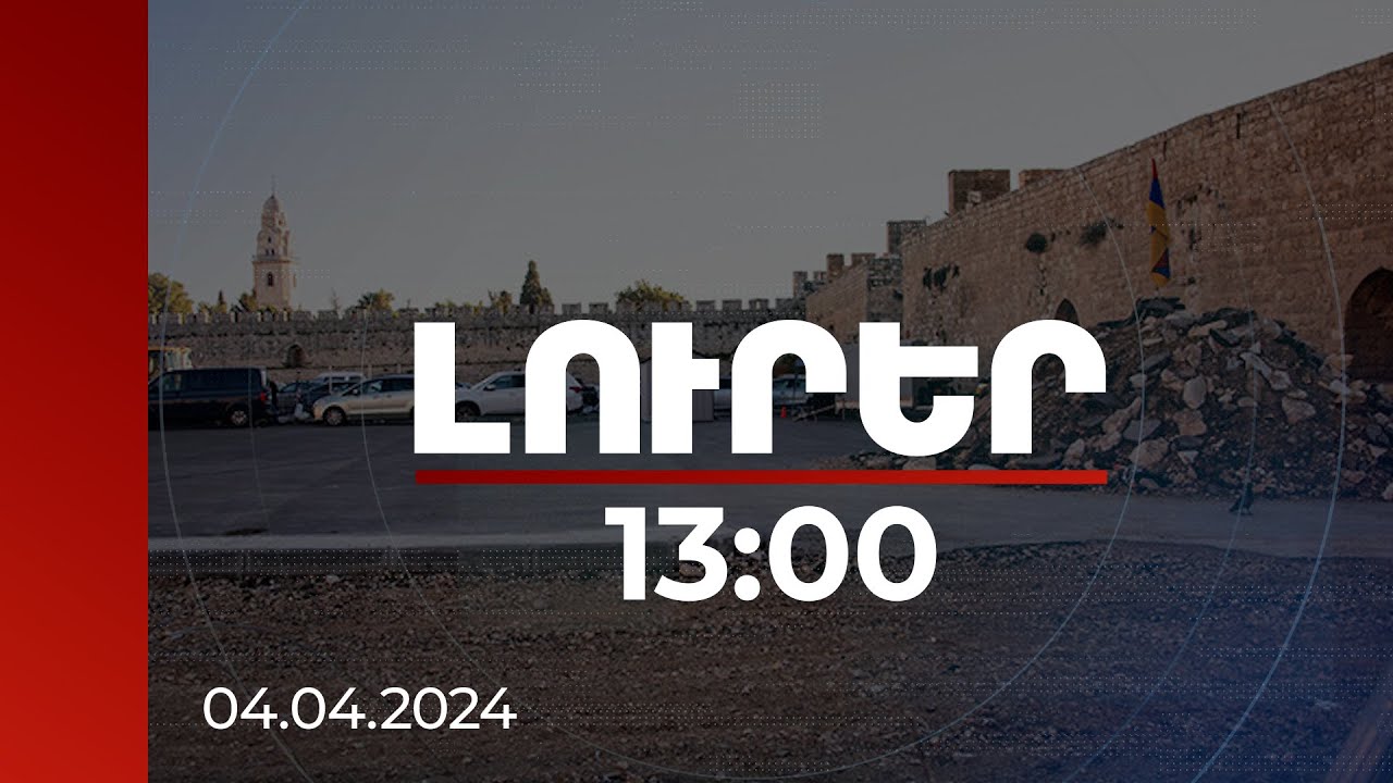 Լուրեր 13:00 | Իսրայելի ոստիկանությունը քաշքշել է Երուսաղեմի հայ համայնքի ներկայացուցիչներին