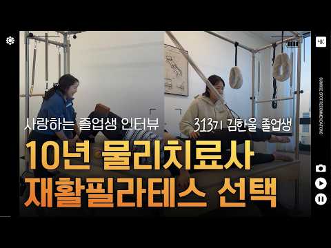 10년 차 물리치료사가 재활 필라테스 자격증을 배운 이유 (재활필라테스 강사 인터뷰)