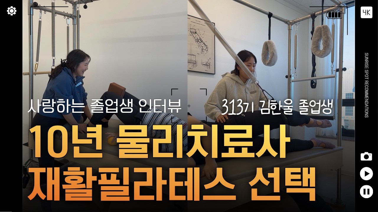 영상 후기: 10년 차 물리치료사가 재활 필라테스 자격증을 배운 이유 (재활필라테스 강사 인터뷰)