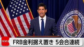 米FRB　5会合連続で政策金利据え置き