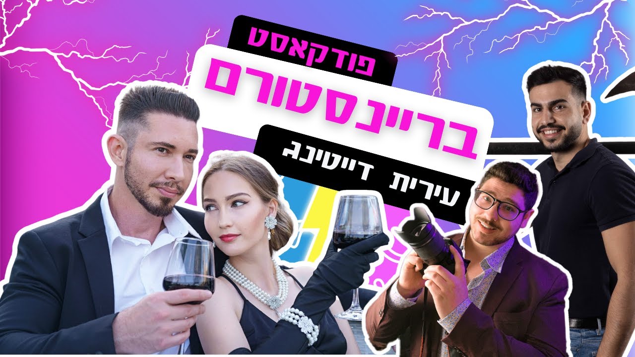 פודקאסט בריינסטורם פרק 15 | עירית דייטינג | גברים נשים | דייט לימודי | טינדר |איך להתחיל עם בחורות?