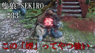 【隻狼-SEKIRO: SHADOWS DIE TWICE-】第三十三回　この「煙」ってやつ強い