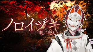 【ノロイヅキ(呪イ憑キ)】俺みたいな呪い好きなやつ他にいますか【にじさんじ/ローレン・イロアス】
