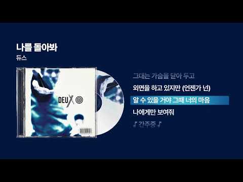 (1993) 듀스(DEUX) - 나를 돌아봐 [싱크가사/Lyric Video]
