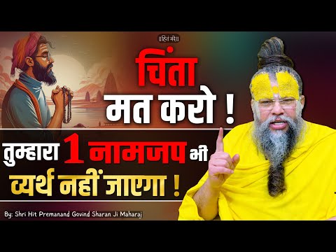 चिंता मत करो, तुम्हारा 1 नामजप भी व्यर्थ नहीं जाएगा ! // 20-06-25 // Shri Hit Premanand Ji Maharaj
