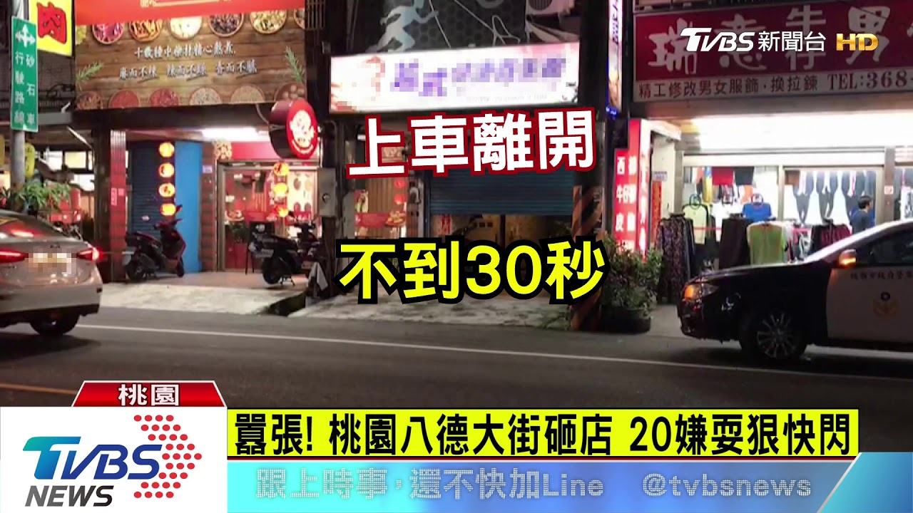 囂張！桃園八德大街砸店　20嫌耍狠快閃