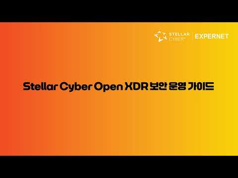 [스텔라사이버] Stellar Cyber Open XDR 보안 운영 가이드