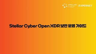 [스텔라사이버] Stellar Cyber Open XDR 보안 운영 가이드