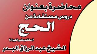 دروس مستفادة من الحج معكم على الهواء الشيخ عبد الرزاق بن عبد المحسن العباد image