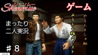 ♯8【二人実況】まったりシェンムー実況