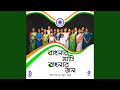 Banglar Mati Banglar Jol