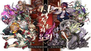 [퍼즈도라 토크] 드디어 복각한 사역술사와 요괴 시즌을 알아봅시다 - 여기 숙제 하나 추가요!