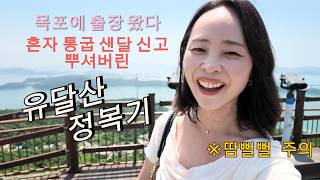 우당탕탕 나홀로 유달산 정복기