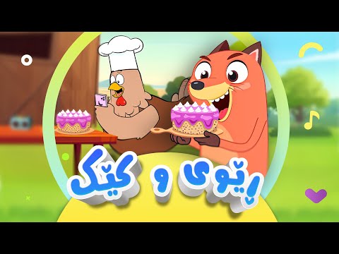 گۆرانی ڕێوی و کێک - بۆ منداڵان | کەناڵی ئافەرین | afarin kids