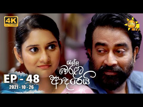 Ralla Weralata Adarei | Episode 48 | 2021-10-26