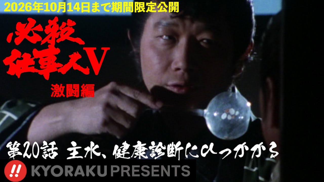 「必殺仕事人Ⅴ･激闘編」第20話:主水、健康診断にひっかかる【KYORAKU PRESENTS／公式】※3/28～期間限定※