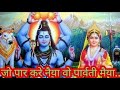 Jo Par Kare Naiya Wo Parwati Maiya Shiv Ji Parwati Ji Ganesh Ji Hindi Bhakti Song 2021
