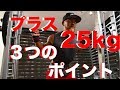 バーベルスクワットを二ヶ月で２５kg伸ばした効果的な３つのポイントを紹介！