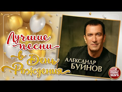 АЛЕКСАНДР БУЙНОВ ❀ ЛУЧШИЕ ПЕСНИ В ДЕНЬ РОЖДЕНИЯ ❀