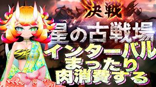 【グラブル】光古戦場インターバル　まったり肉消費する配信　肉残り6200個