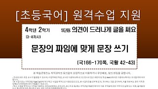 국어_4학년_2학기_5단원_3~4차시_ 문장의 짜임에 맞게 문장 쓰기(국166~170쪽, 국활 42~43쪽)