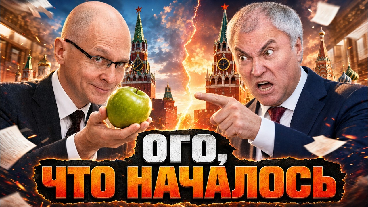 БИТВА БАШЕН КИРИЕНКО И ВОЛОДИНА! ЗАКУЛИСНАЯ война ВЫРВАЛАСЬ НАРУЖУ. СПЕКТАК?