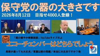 【保守党の器の大きさです　エコーチェンバーはどちらでしょう】#日本保守党 #百田尚樹 #有本香 #梅原克彦 #島田洋一 #北村晴男 #小野寺まさる #自民党 #高市早苗 #参政党 #移民