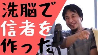 【ひろゆき】洗脳して信者を育てていると自白したひろゆき【ひろゆき切り抜き】