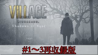 バイオハザード ヴィレッジ Shadows of Rose  #1~3　画質改善版