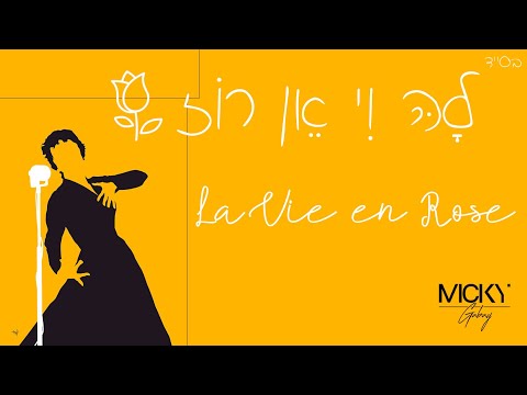 Micky Gabay - La Vie en Rose | מִיקִי גַּבַּאי - לָהּ וִי אֵן רוֹז