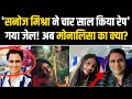 Sanoj Mishra चार सालों तक करता रहा यौन शोषण गय�
