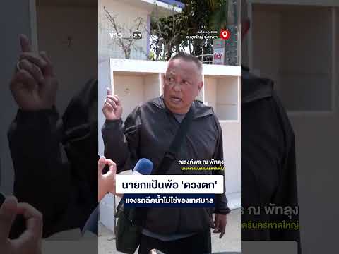 นายกแป้น เปิดบ้านให้ดูหลังน้ำท่วม แจงรถฉีดน้ำไม่ใช่ของเทศบาล