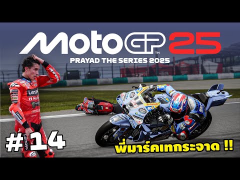 โมโตจีพี 25 ถ้าพี่มาร์คเทกระจาด ? | MotoGP25 | EP.14