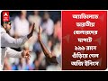 অ্যাডিলেডে ভারতীয় বোলারদের দাপটে ১৯