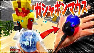 【Minecraft】ガシャポンでゲットしたマウスを使って...ベッドウォーズ実況プレイ！