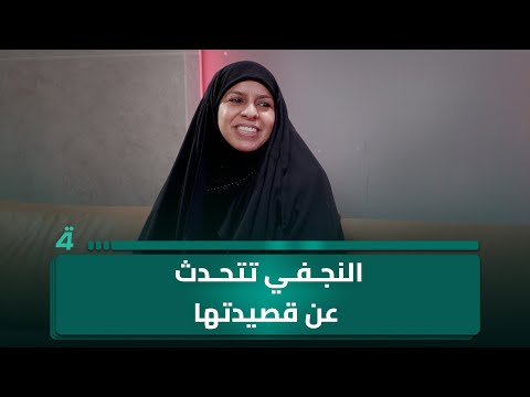 فيديو | الشاعرة أم أسامة النجفي: هذه القصيدة سبّبت لي مشاكل كبيرة
