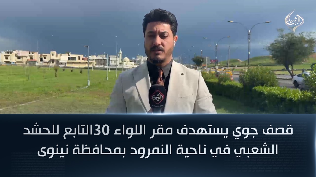 فيديو | قصف جوي يستهدف مقر اللواء 30التابع للحشد الشعبي في ناحية النمرود بمحافظة نينوى