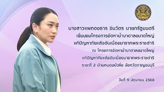 นายกรัฐมนตรี เยี่ยมชมโครงการจัดหาน้ำบาดาลขนาดใหญ่แก้ปัญหาภัยแล้งอันเนื่องมาจากพระราชดำริ ระยะที่ 2