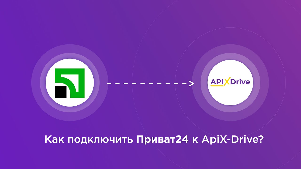 Подключение Приват24 Подключение Приват24