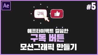 [애프터이펙트 초급] 깔끔한 모션그래픽 구독 버튼 만들기 // Aftereffect Tutorials // 애프터이펙트 강좌