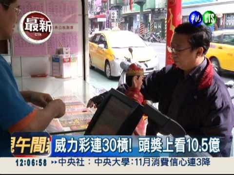 威力彩連30槓! 頭獎上看10.5億