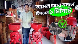 আসল আর নকল চিনবেন ১ মিনিটে। হলুদ, মরিচ আর মসলা গুড়ো মেশিন।