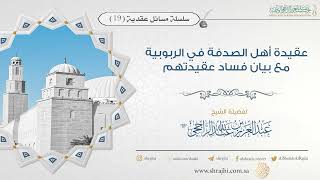 عقيدة أهل الصدفة في الربوبية مع بيان فساد عقيدتهم || فضيلة الشيخ عبد العزيز الراجحي image